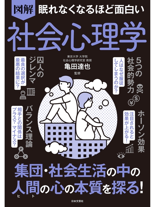 亀田達也作の眠れなくなるほど面白い 図解 社会心理学の作品詳細 - 予約可能